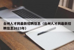 台州人才网最新招聘信息（台州人才网最新招聘信息2023年）